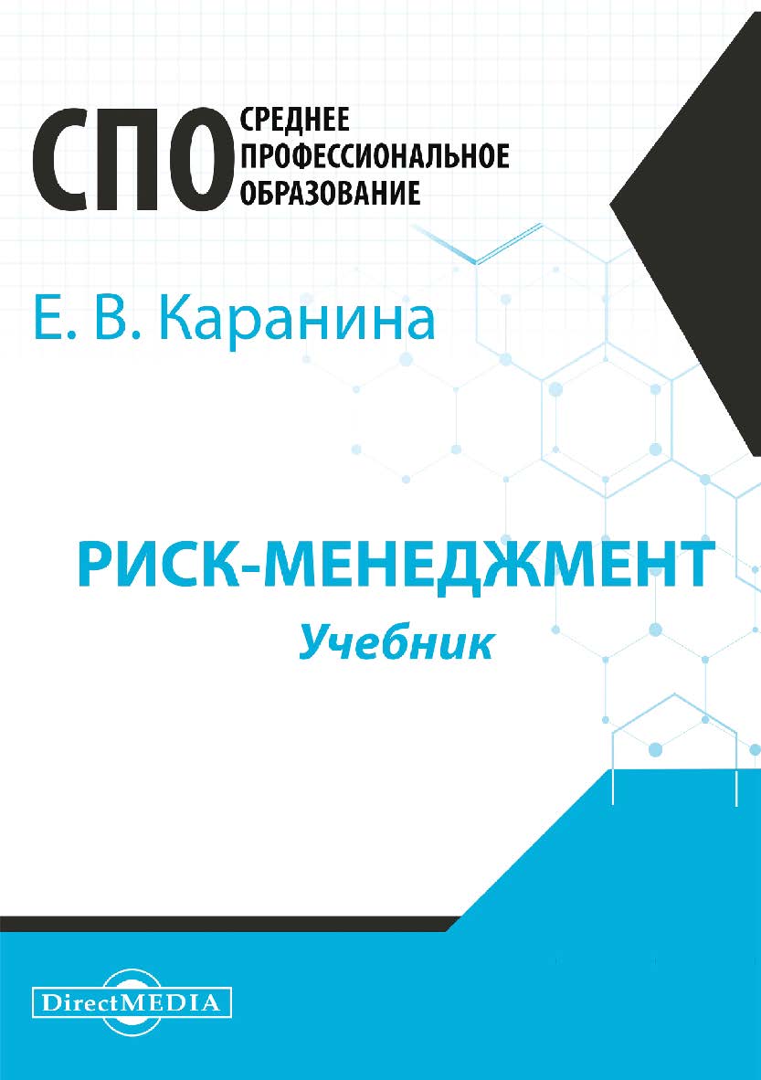 Риск-менеджмент : учебник ISBN 978-5-4499-1172-8