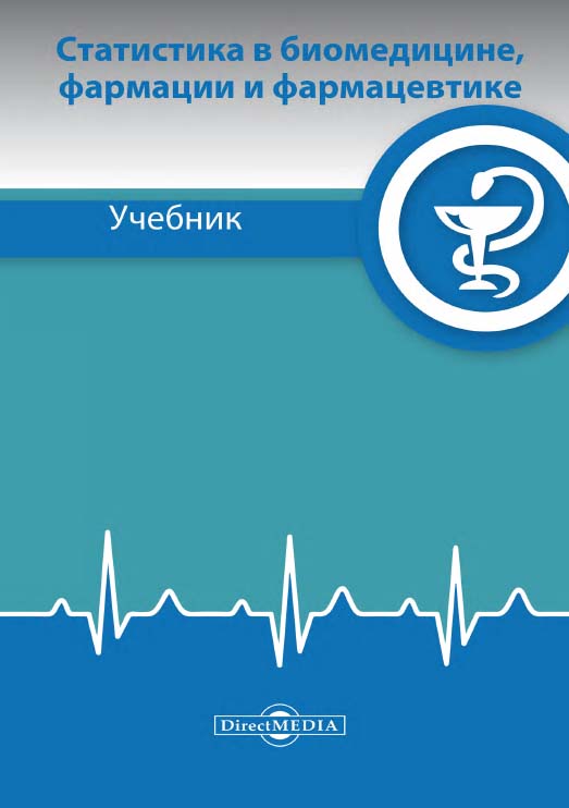 Статистика в биомедицине, фармации и фармацевтике : учебное пособие ISBN 978-5-4499-1173-5