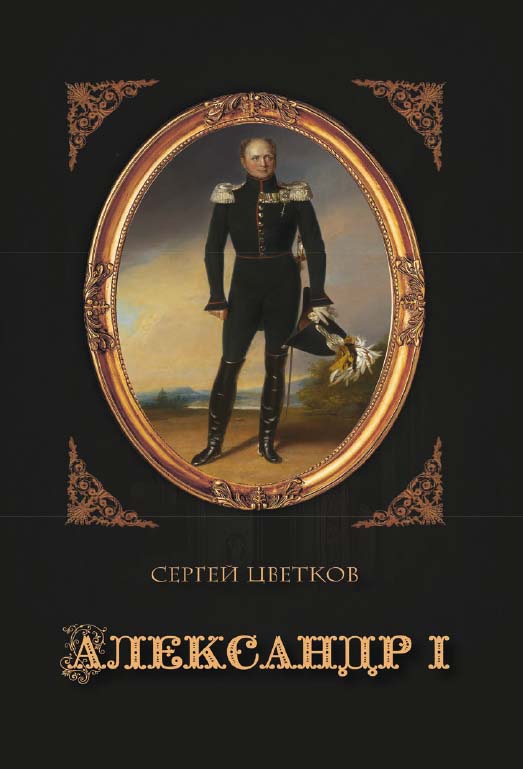Александр I ISBN 978-5-4499-1184-1