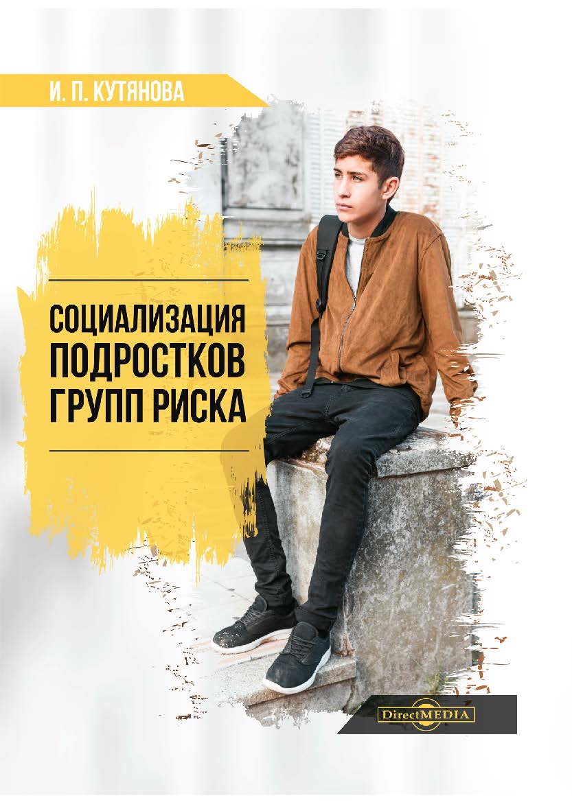 Социализация подростков групп риска ISBN 978-5-4499-1190-2