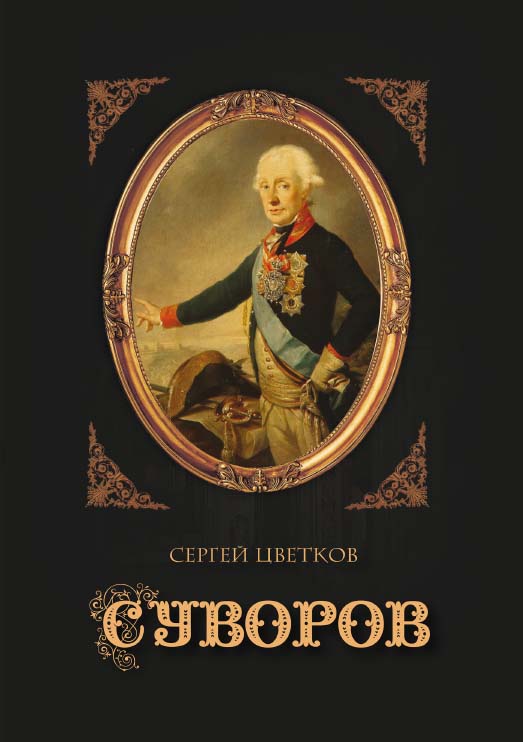 Суворов ISBN 978-5-4499-1191-9