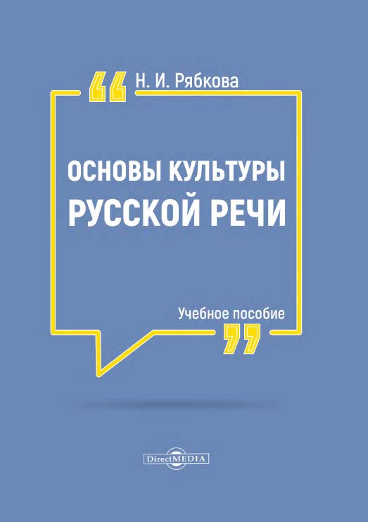 Основы культуры русской речи : учебное пособие ISBN 978-5-4499-1196-4