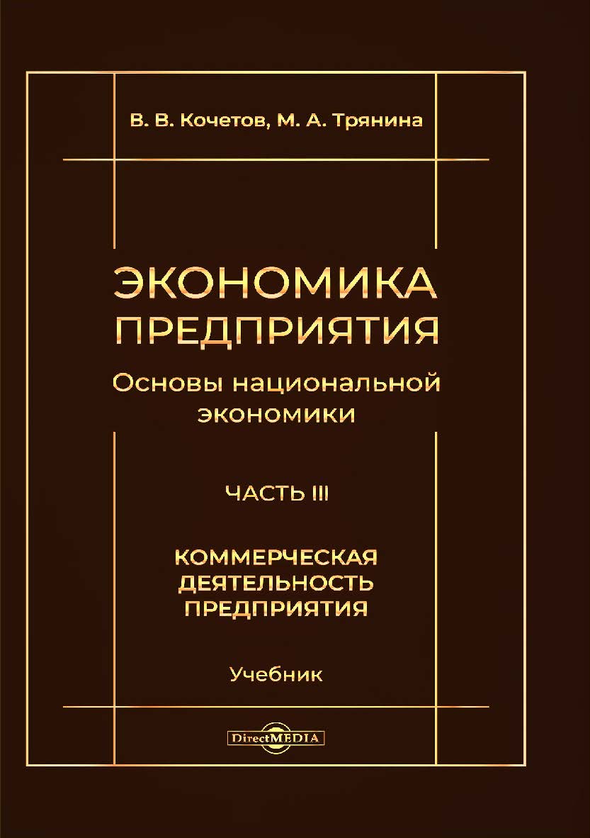 Экономика предприятия (Основы национальной экономики). В 3 ч. Ч. III. Коммерческая деятельность предприятия ISBN 978-5-4499-1198-8