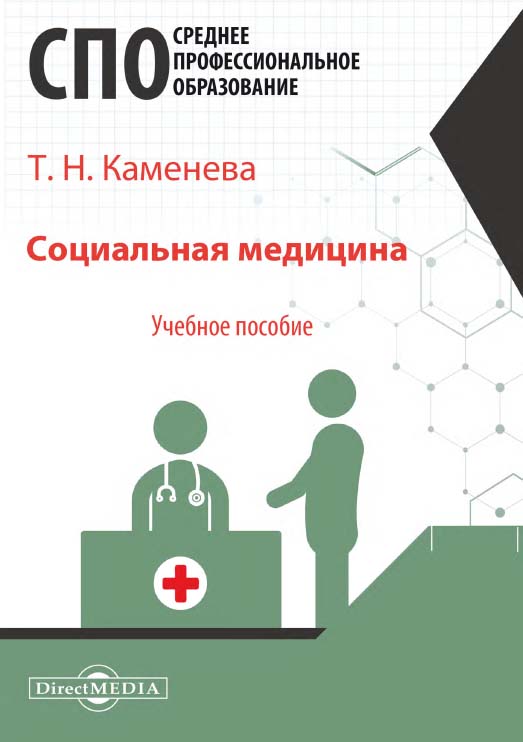 Социальная медицина : учебное пособие ISBN 978-5-4499-1219-0