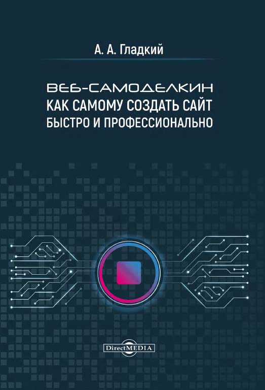 Веб-самоделкин. Как самому создать сайт быстро и профессионально ISBN 978-5-4499-1220-6