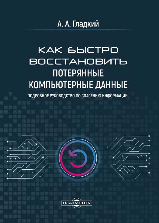 Как быстро восстановить потерянные компьютерные данные. Подробное руководство по спасению информации ISBN 978-5-4499-1221-3