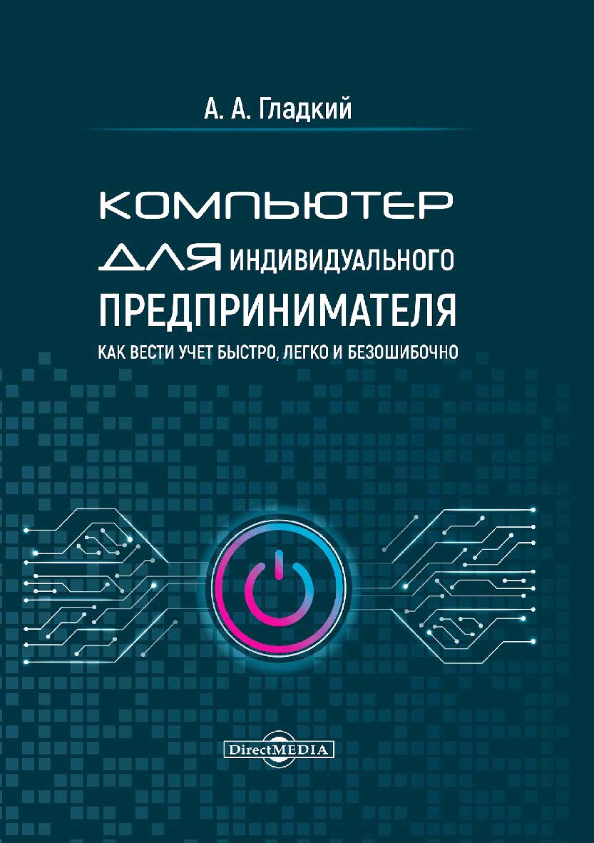 Компьютер для индивидуального предпринимателя. Как вести учет быстро, легко и безошибочно ISBN 978-5-4499-1222-0