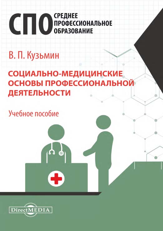 Социально-медицинские основы профессиональной деятельности : учебное пособие ISBN 978-5-4499-1230-5
