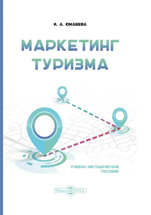 Маркетинг туризма : учеб. методич. пособие ISBN 978-5-4499-1242-8