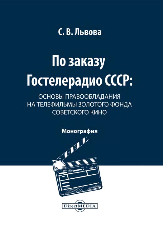 По заказу Гостелерадио СССР: основы правообладания на телефильмы золотого фонда советского кино : монография ISBN 978-5-4499-1243-5