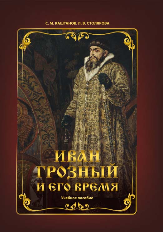 Иван Грозный и его время : учебное пособие ISBN 978-5-4499-1245-9