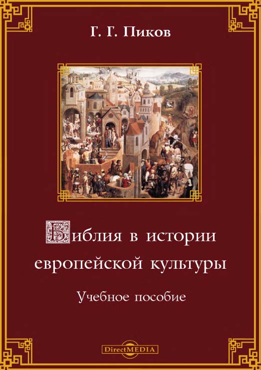 Библия в истории европейской культуры : учебное пособие ISBN 978-5-4499-1259-6