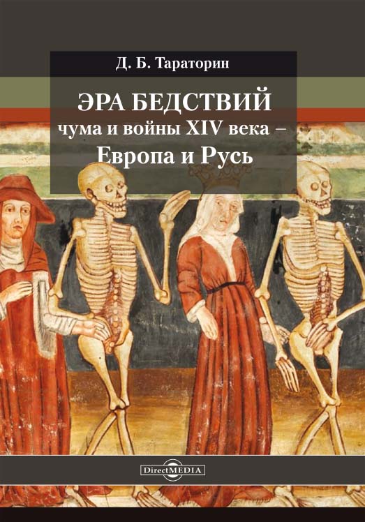 Эра бедствий: чума и войны XIV века — Европа и Русь ISBN 978-5-4499-1261-9