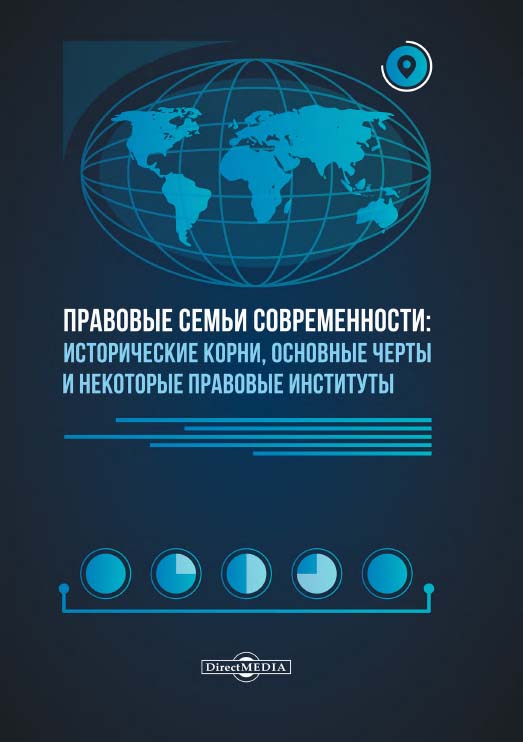 Правовые семьи современности: исторические корни, основные черты и некоторые правовые институты : учебное пособие. — Изд. 2-е. ISBN 978-5-4499-1265-7