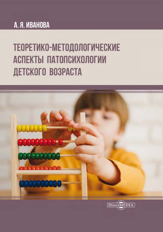 Теоретико-методологические аспекты патопсихологии детского возраста : монография ISBN 978-5-4499-1289-3