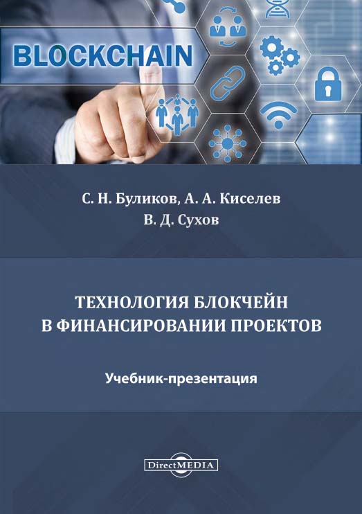 Технология блокчейн в финансировании проектов : учебник-презентация ISBN 978-5-4499-1307-4