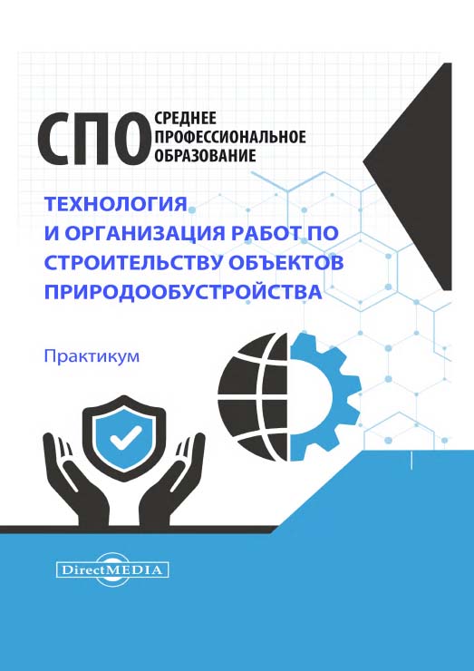 Технология и организация работ по строительству объектов : природообустройства : практикум ISBN 978-5-4499-1309-8