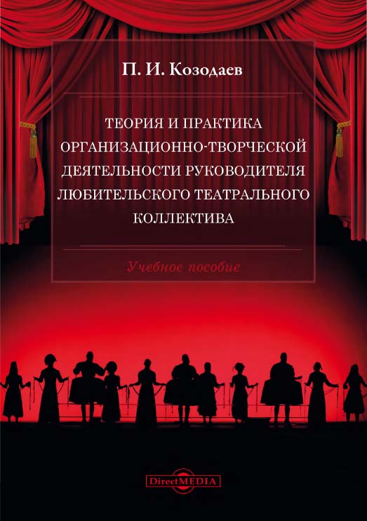 Теория и практика организационно-творческой деятельности руководителя любительского театрального коллектива : учебное пособие ISBN 978-5-4499-1316-6