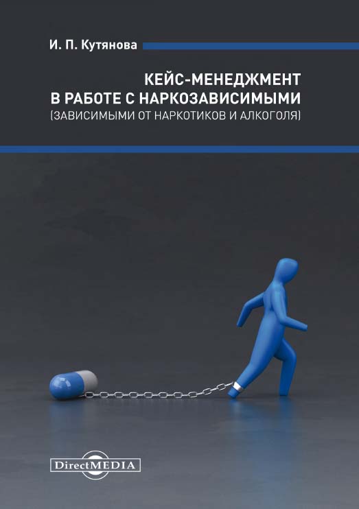 Кейс-менеджмент в работе с наркозависимыми (зависимыми от наркотиков и алкоголя) ISBN 978-5-4499-1327-2