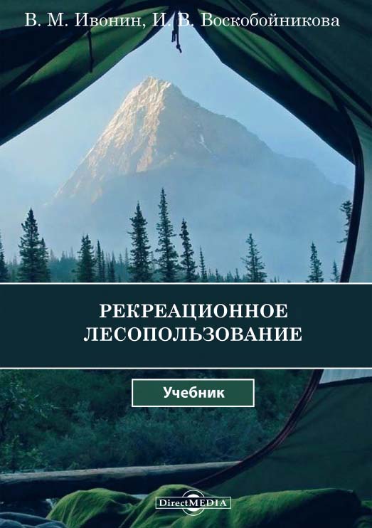 Рекреационное лесопользование : учебник ISBN 978-5-4499-1452-1