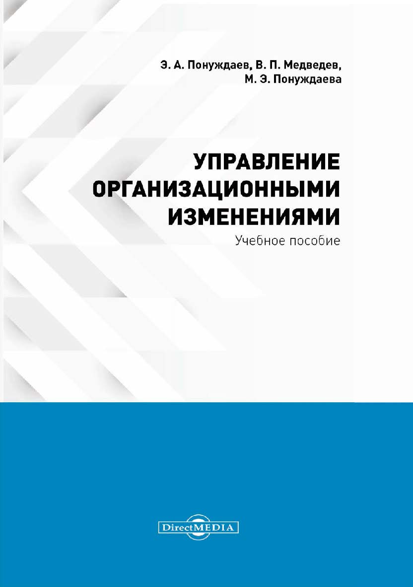 Управление организационными изменениями : учебное пособие (курс лекций, практикум, консультационный курс, тесты) ISBN 978-5-4499-1455-2