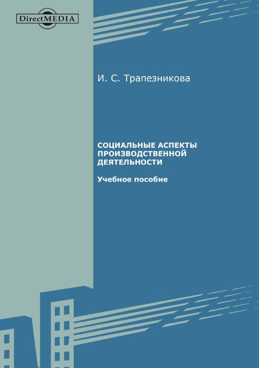 Социальные аспекты производственной деятельности : учебное пособие ISBN 978-5-4499-1460-6