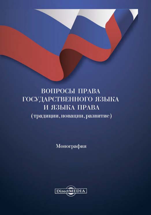 Вопросы права государственного языка и языка права : монография ISBN 978-5-4499-1461-3