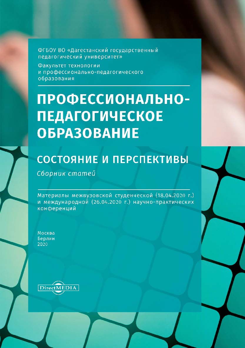 Профессионально-педагогическое образование: состояние и перспективы : сборник ISBN 978-5-4499-1474-3