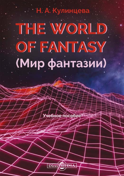 The World of Fantasy (Мир фантазии) : учебное пособие. Изд. 2-е. ISBN 978-5-4499-1478-1