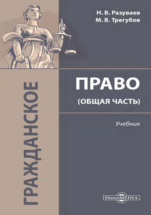 Гражданское право (Общая часть) : учебник ISBN 978-5-4499-1482-8