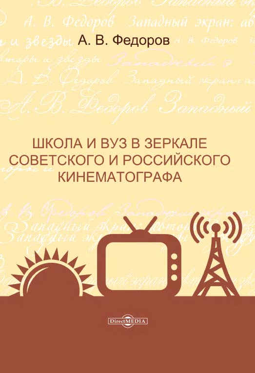 Школа и вуз в зеркале советского и российского кинематографа : монография ISBN 978-5-4499-1496-5