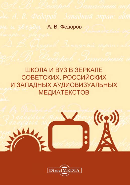 Школа и вуз в зеркале советских, российских и западных аудиовизуальных медиатекстов : монография ISBN 978-5-4499-1501-6