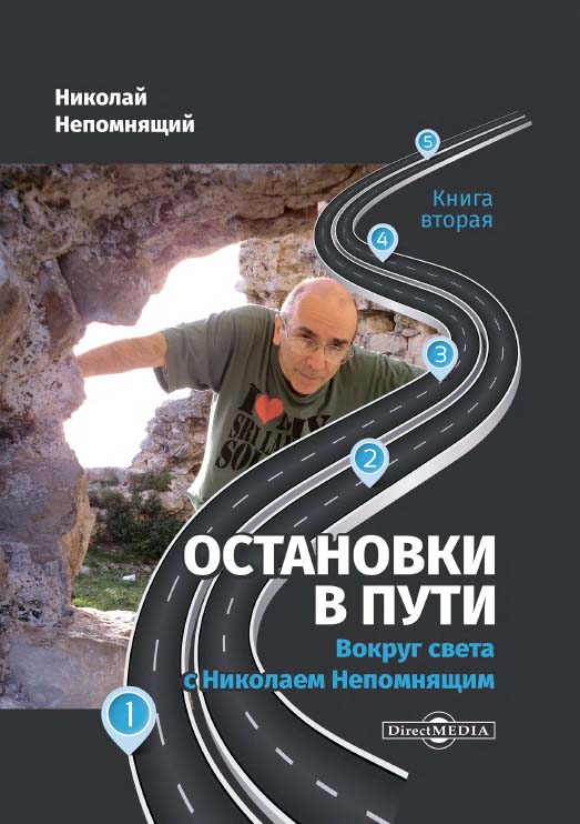 Остановки в пути. Вокруг света с Николаем Непомнящим. Книга вторая ISBN 978-5-4499-1509-2