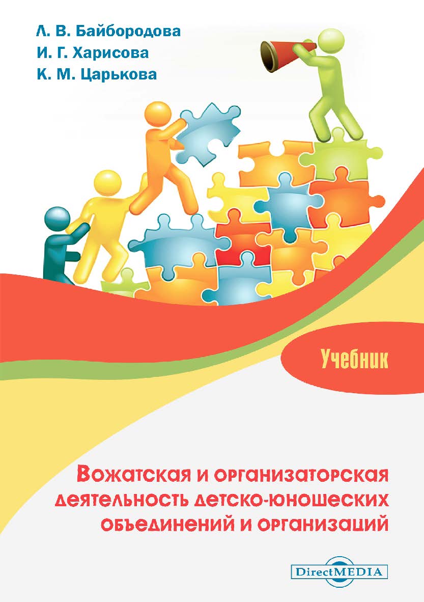 Вожатская и организаторская деятельность детско-юношеских объединений и организаций : учебник ISBN 978-5-4499-1519-1