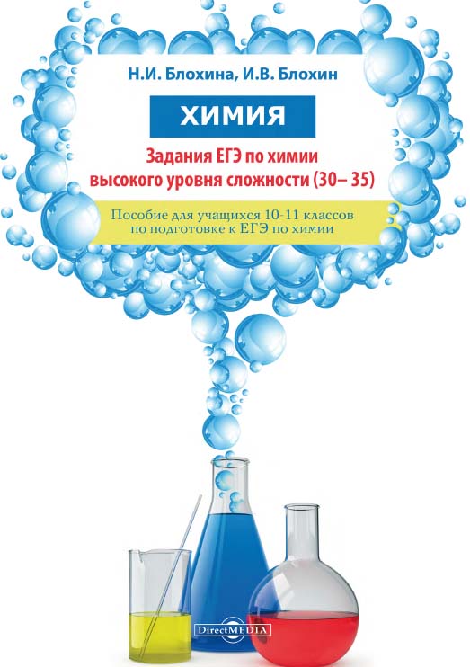 Химия. Задания ЕГЭ по химии высокого уровня сложности (30-35) ISBN 978-5-4499-1523-8