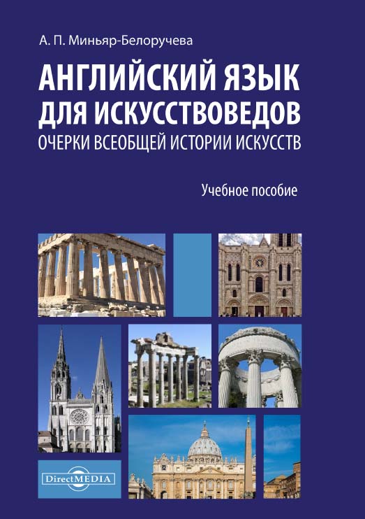 Английский язык для искусствоведов. Очерки всеобщей истории искусств : учебное ISBN 978-5-4499-1524-5