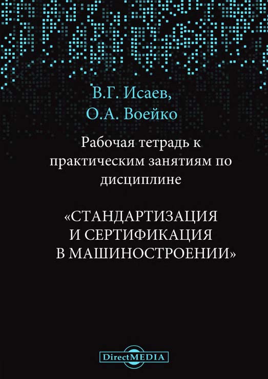 Рабочая тетрадь к практическим занятиям по дисциплине «Стандартизация и сертификация в машиностроении» ISBN 978-5-4499-1535-1