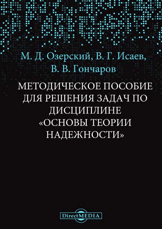 Основы теории надежности: Методическое пособие для решения задач по дисциплине ISBN 978-5-4499-1536-8