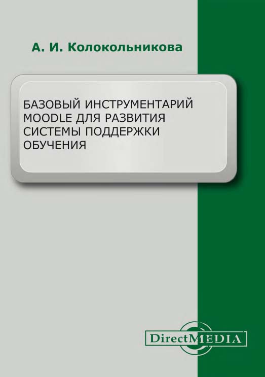 Базовый инструментарий Moodle для развития системы поддержки обучения. Изд. 2-е. ISBN 978-5-4499-1543-6
