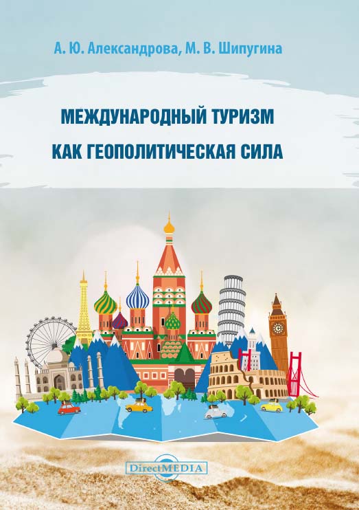 Международный туризм как геополитическая сила : монография ISBN 978-5-4499-1557-3