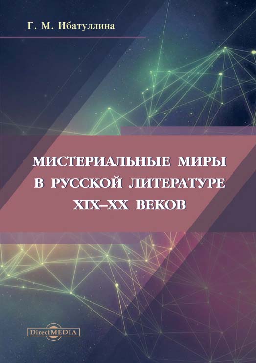 Мистериальные миры в русской литературе XIX--XX веков : монография ISBN 978-5-4499-1561-0