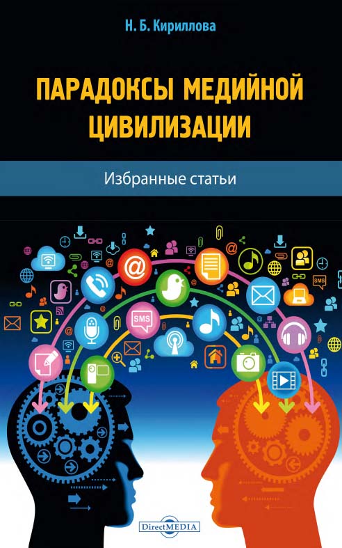 Парадоксы медийной цивилизации : избр. статьи ISBN 978-5-4499-1562-7