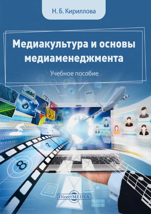 Медиакультура и основы медиаменеджмента : учебное пособие ISBN 978-5-4499-1563-4
