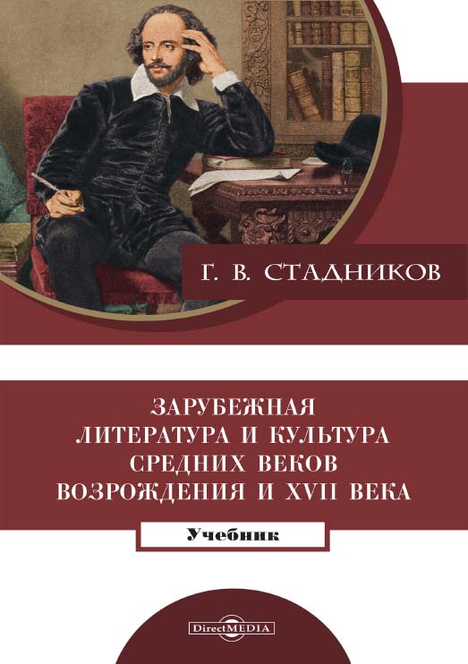 Зарубежная литература и культура Средних веков, Возрождения и XVII века : учебник ISBN 978-5-4499-1565-8