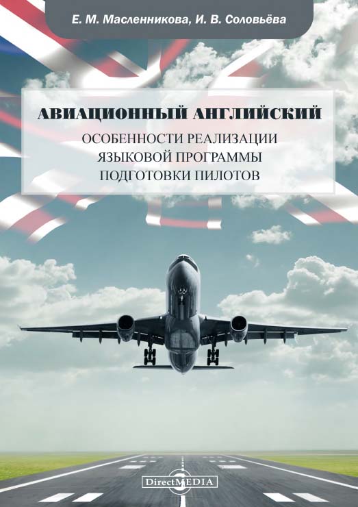 Авиационный английский: особенности реализации языковой программы подготовки пилотов ISBN 978-5-4499-1572-6