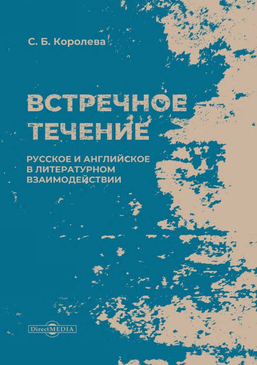 Встречное течение: русское и английское в литературном взаимодействии : монография ISBN 978-5-4499-1581-8