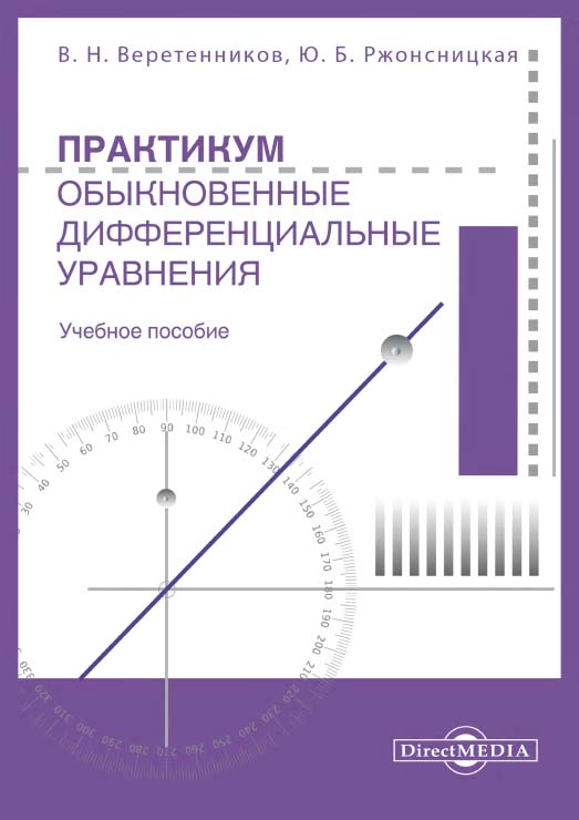Практикум. Обыкновенные дифференциальные уравнения : учебное пособие ISBN 978-5-4499-1584-9