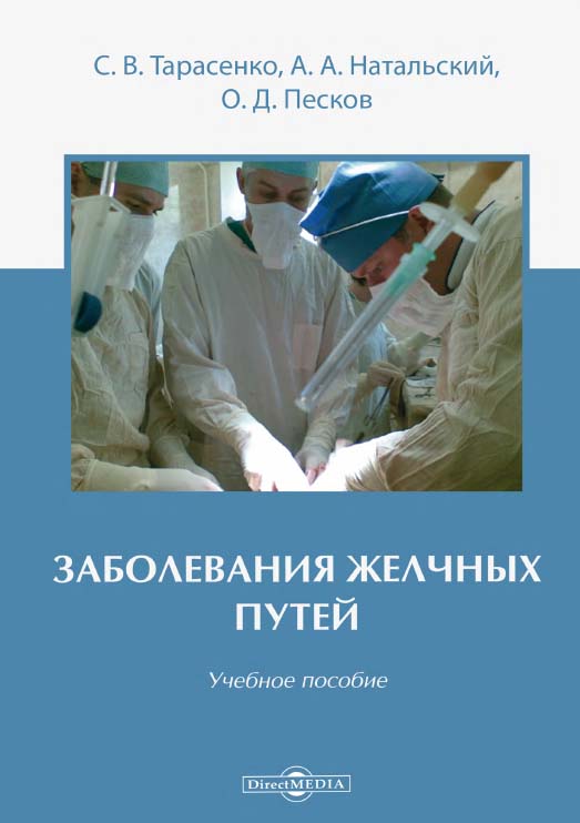 Заболевания желчных путей : учебное пособие для студентов ISBN 978-5-4499-1591-7