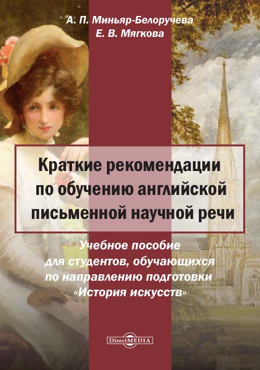 Краткие рекомендации по обучению английской письменной научной речи : учебное пособие. — Изд. 2-е, доп. ISBN 978-5-4499-1596-2