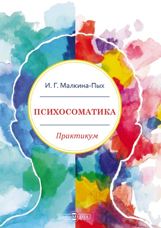 Психосоматика : практикум ISBN 978-5-4499-1600-6